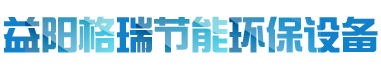 益陽(yáng)市格瑞節(jié)能環(huán)保設(shè)備有限公司-設(shè)計(jì)，制造，研發(fā)