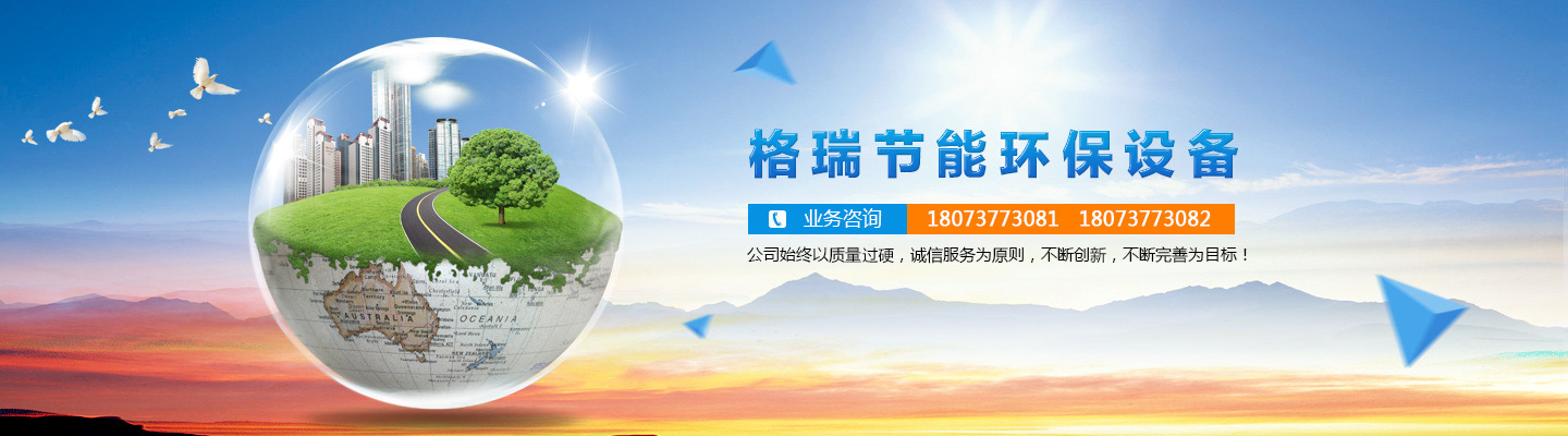 益陽(yáng)市格瑞節(jié)能環(huán)保設(shè)備有限公司-設(shè)計(jì)，制造，研發(fā)