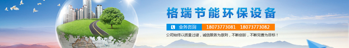 益陽市格瑞節(jié)能環(huán)保設(shè)備有限公司-設(shè)計，制造，研發(fā)